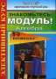Знакомьтесь: модуль! Алгебра 8-9 классы Элективный курс Издательство: Корифей, 2007 г Мягкая обложка, 96 стр ISBN 5-93312-532-6 Тираж: 3000 экз инфо 7890l.