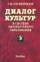 Диалог культур в системе литературного образования Издательство: Наука, 2003 г Твердый переплет, 184 стр ISBN 5-02-006359-2 Тираж: 500 экз Формат: 60x90/16 (~145х217 мм) инфо 7892l.