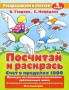 Посчитай и раскрась 4 класс Счет в пределах 1000 Серия: Планета детства инфо 7903l.