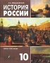 История России XVIII-XIX веков 10 класс Издательство: Просвещение, 2009 г Твердый переплет, 288 стр ISBN 978-5-09-021725-5 Тираж: 50000 экз Формат: 70x90/16 (~170х215 мм) инфо 7907l.