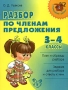 Разбор по членам предложения 3-4 классы Серия: Начальная школа инфо 7914l.