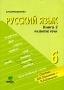 Русский язык 6 класс В 2 книгах Книга 2 Развитие речи Издательство: Вита-Пресс, 2008 г Мягкая обложка, 80 стр ISBN 978-5-7755-1541-6 Тираж: 2000 экз Формат: 70x100/16 (~167x236 мм) инфо 7922l.