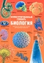 Иллюстрированный словарь Биология Серия: Иллюстрированный словарь инфо 7934l.