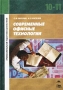 Современные офисные технологии Учебное пособие для 10-11 классов Серия: Профессиональная подготовка школьников инфо 7935l.