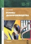 Основы делопроизводства Учебник для 10-11 классов Серия: Профессиональная подготовка школьников инфо 7936l.