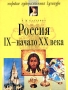 Россия IX-начало XX века Серия: Мировая художественная инфо 7941l. 