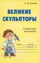 Великие скульпторы Справочник школьника Серия: Справочник школьника инфо 7948l.