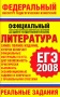 Литература ЕГЭ-2008 Реальные задания Серия: Федеральный институт педагогических измерений инфо 7951l.