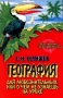 География для любознательных, или О чем не узнаешь на уроке Серия: Это мы не проходили инфо 7955l.