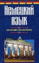 Немецкий язык Краткий справочник Издательства: Слово, Эксмо, 2003 г Твердый переплет, 320 стр ISBN 5-8123-0155-7, 5-699-02606-1 Тираж: 6100 экз Формат: 84x108/32 (~130х205 мм) инфо 7958l.