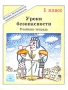 Уроки безопасности Учебник-тетрадь для 1 класса (1 - 4) Серия: Основы безопасности жизнедеятельности инфо 7967l.