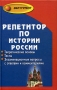 Репетитор по истории России Серия: Учебники и учебные пособия инфо 7968l.