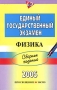 Единый государственный экзамен 2005 Сборник заданий Физика Серия: Единый государственный экзамен инфо 7977l.