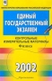 Единый государственный экзамен 2002 Контрольные измерительные материалы Физика Серия: Единый государственный экзамен инфо 7988l.