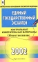Единый государственный экзамен 2002 г Контрольные измерительные материалы Обществознание Серия: Единый государственный экзамен инфо 7990l.