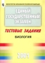 Единый государственный экзамен 2001 Тестовые задания Биология Серия: Единый государственный экзамен инфо 7991l.