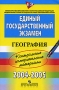Единый государственный экзамен География 2004-2005 Контрольные измерительные материалы Издательство: Просвещение, 2005 г Мягкая обложка, 176 стр ISBN 5-09-013841-9 Тираж: 20000 экз Формат: 60x90/16 (~145х217 мм) инфо 7992l.