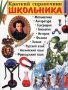 Краткий справочник школьника Издательства: Слово, АСТ, 2002 г Твердый переплет, 576 стр ISBN 5-8123-0075-5, 5-17-010216-Х Тираж: 15000 экз Формат: 84x108/16 (~205х290 мм) инфо 7994l.