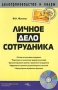 Личное дело сотрудника Серия: Делопроизводство и кадры инфо 7999l.