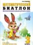 Математический биатлон 3 класс Издательство: ВАКО, 2004 г Мягкая обложка, 64 стр ISBN 5-94665-144-7 Тираж: 10000 экз Формат: 60x90/8 (~220х290 мм) инфо 8001l.
