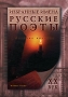 Избранные имена Русские поэты XX век Издательства: Флинта, Наука, 2006 г Твердый переплет, 296 стр ISBN 5-9765-0055-2, 5-02-034679-9 Тираж: 1700 экз Формат: 70x100/16 (~167x236 мм) инфо 8017l.