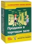 1С:Консалтинг Бизнес-Школа: Продажи в торговом зале Серия: 1С:Консалтинг Бизнес-Школа инфо 8018l.