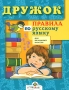 Правила по русскому языку для начальных классов Серия: Дружок инфо 8023l.