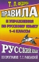 Правила и упражнения по русскому языку 1-4 классы По программе Т Г Рамзаевой Издательство: ЛадКом, 2009 г Мягкая обложка, 320 стр ISBN 978-5-91336-032-8 Тираж: 5000 экз Формат: 84x108/32 (~130х205 мм) инфо 8024l.