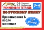 Тренинговая тетрадь по русскому языку Правописание Ь после шипящих 3-4 классы Серия: Планета знаний инфо 8031l.