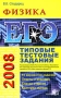 ЕГЭ 2008 Физика Типовые тестовые задания Серия: Типовые тестовые задания инфо 8040l.