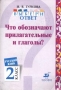 Выбери ответ: Что обозначают прилагательные и глаголы? Русский язык 2 класс Пособие для учащихся Серия: Выбери ответ инфо 8042l.