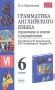 Грамматика английского языка Справочник и ключи к упражнениям 6 класс Серия: Учебно-методический комплект УМК инфо 8048l.