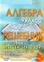 Алгебра 9 класс Решебник Итоговая аттестация 2009 Издательства: Издатель Мальцев Д А , НИИ школьных технологий, 2008 г Мягкая обложка, 48 стр ISBN 978-5-903582-10-5 Тираж: 2000 экз Формат: 60x84/16 (~143х205 мм) инфо 8059l.