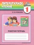 Литературное чтение 1 класс Рабочая тетрадь Серия: Гармония инфо 8071l.