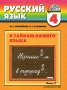 Русский язык К тайнам нашего языка 4 класс В 2 частях Часть 1 Серия: Гармония инфо 8075l.