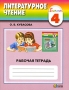 Литературное чтение 4 класс Рабочая тетрадь Серия: Гармония инфо 8079l.