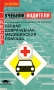Первая доврачебная медицинская помощь Серия: Учебник водителя инфо 8084l.