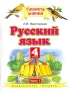Русский язык 4 класс В 2 частях Часть 1 Серия: Начальная школа XXI века инфо 8085l.