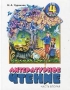 Литературное чтение 4 класс (1 - 4) Часть 2 Издательства: Корпорация "Федоров", Учебная литература, 2001 г Твердый переплет, 192 стр ISBN 5-8407-0107-6 Тираж: 40000 экз Формат: 70x90/16 (~170х215 мм) инфо 8088l.