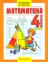 Математика 4 класс В 2 частях Часть 2 Серия: Планета знаний инфо 8092l.
