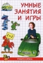 Умные занятия и игры Серия: Учимся и играем инфо 8113l.