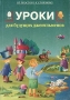 Уроки для будущих джентльменов Серия: От простого к сложному инфо 8130l.