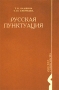 Русская пунктуация Пособие-справочник для старшеклассников, абитуриентов и студентов Серия: Русская словесность инфо 8140l.