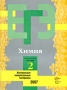ЕГЭ 2007 Химия Контрольные измерительные материалы Репетиционная сессия 2 Издательство: Вентана-Граф, 2006 г Мягкая обложка, 48 стр ISBN 5-360-00133-X Тираж: 10000 экз Формат: 84x108/16 (~205х290 мм) инфо 8160l.