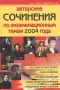 Авторские сочинения по экзаменационным темам 2004 года Серия: Сам себе репетитор инфо 8164l.