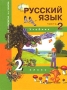 Русский язык 2 класс В 3 частях Часть 2 Издательство: Академкнига, 2004 г Твердый переплет, 160 стр ISBN 5-94908-039-4 Тираж: 18000 экз Формат: 70x90/16 (~170х215 мм) инфо 8198l.