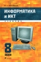 Информатика и ИКТ 8 класс Издательство: Бином Лаборатория знаний, 2009 г Твердый переплет, 168 стр ISBN 978-5-9963-0026-6 Тираж: 25000 экз Формат: 60x90/16 (~145х217 мм) инфо 8212l.