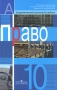 Право 10 класс Серия: Академический школьный учебник инфо 8213l.