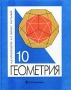 Геометрия 10 класс Издательство: Дрофа, 2008 г Твердый переплет, 223 стр ISBN 978-5-358-02728-2, 5-7107-5502-8,5-358-01264-8,5-7107-9479-1 Тираж: 10000 экз Формат: 60x90/16 (~145х217 мм) инфо 8215l.