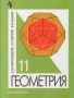 Геометрия 11 класс Издательство: Дрофа, 2009 г Твердый переплет, 368 стр ISBN 978-5-358-07227-5 Тираж: 10000 экз Формат: 60x90/16 (~145х217 мм) инфо 8216l.